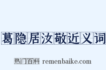 葛隐居汝敬近义词是什么意思的图片